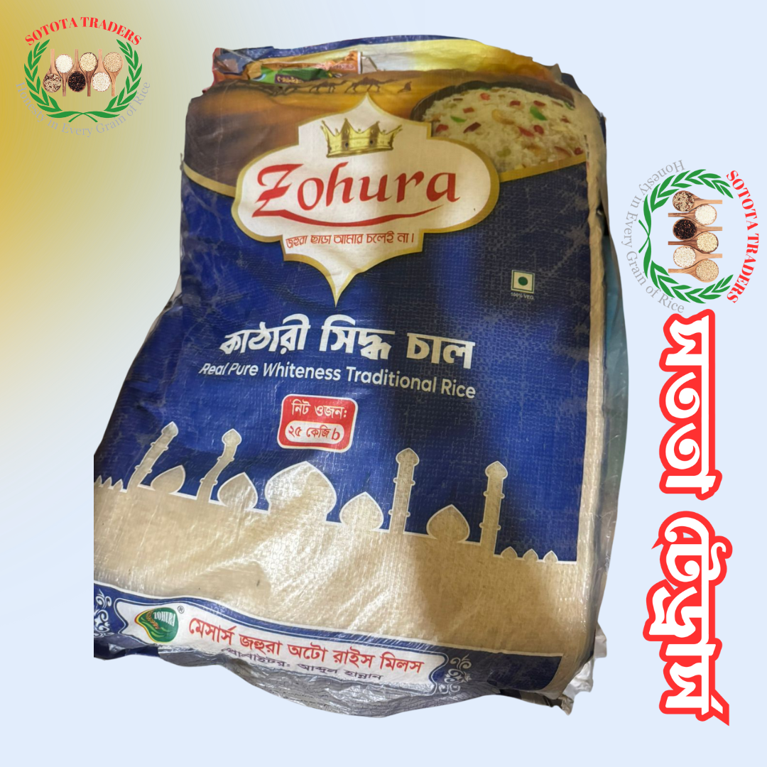 জহুরা কাঠারী সিদ্ধ চাল