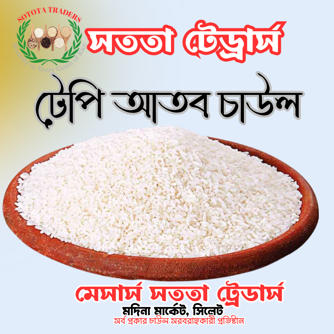 টেপি আতব চাউল 50kg